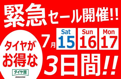 緊急セール開催！ タイヤがお得な3日間 タイヤ スタッフ日記 タイヤ館 新居浜 愛媛県のタイヤ、カー用品ショップ タイヤ