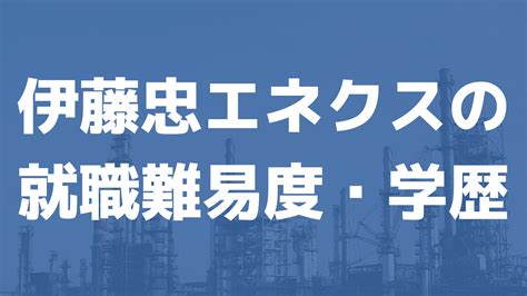 伊藤忠丸紅鉄鋼の就職難易度や学歴フィルターは？採用大学や採用人数も公開 キャリアナビ