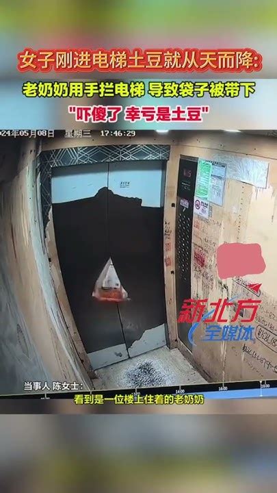 女子剛進電梯土豆就從天而降老奶奶用手攔電梯導致袋子被帶下“嚇傻了 幸虧是土豆真實事件 奇聞趣事 新聞 Shorts Youtube