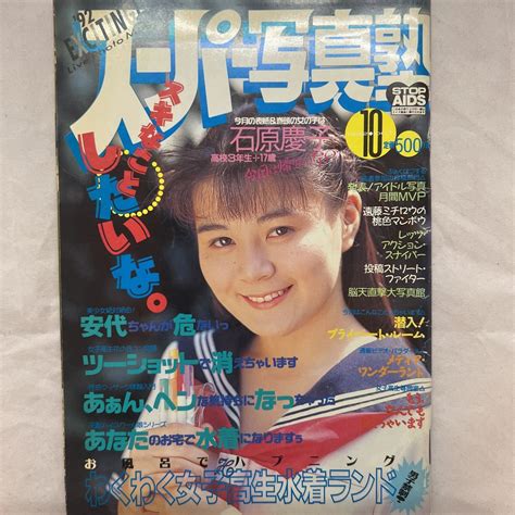 Yahooオークション 【匿名配送】 スーパー写真塾 1992年 10月号 平