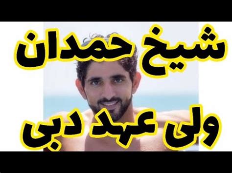 ولی عهد دبی که بود و چه کرد تو این ویدیو از تفریحات شیخ حمدان ولیعهد