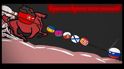 Красная Армия всех сильней Countryballs Version Youtube