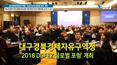 대구경북경제자유구역청 ‘2018 Dgfez 글로벌 포럼 개최 국제i저널