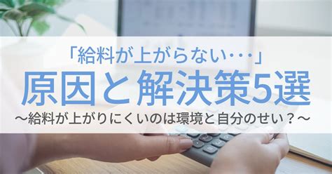 給料が上がらない9つの原因と上げる方法5選 第二新卒エージェントneo リーベルキャリア