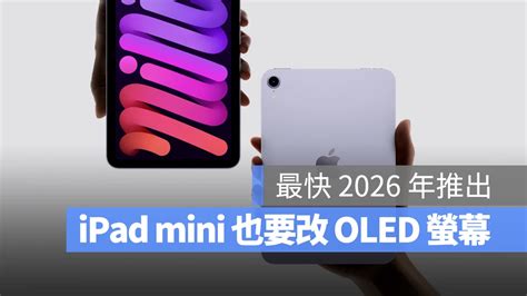 爆料 Ipad Mini 與 Ipad 將於 2026 年改用 Oled 螢幕 蘋果仁 果仁 Iphoneios好物推薦科技媒體