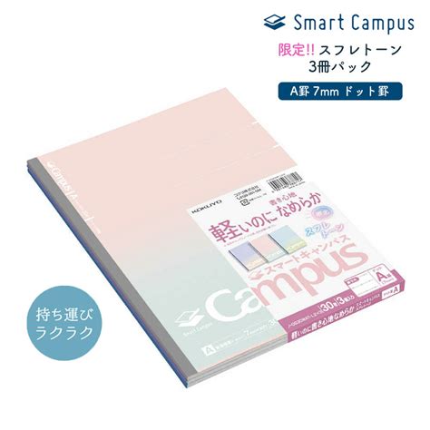 【楽天市場】限定 【メール便対応】コクヨ『限定スマートキャンパスノート（ドット入り罫線）＜スフレトーン＞ 3色パック A罫 7mm 』ノート Campus 人気 受験 テスト 試験 勉強