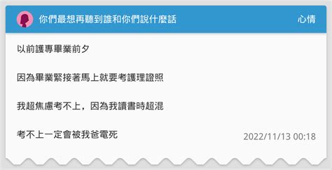 你們最想再聽到誰和你們說什麼話 心情板 Dcard