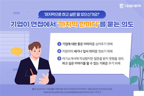 마지막으로 하고 싶은 말 있으신가요 합격을 좌우하는 면접 ‘마지막 한마디 대웅제약 뉴스룸