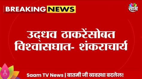 Uddhav Thackeray News उद्धव ठाकरेंसोबत विश्वासघात काय म्हणाले