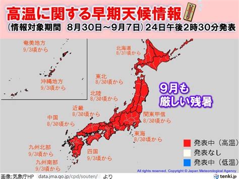 1か月予報 9月も厳しすぎる残暑 記録的な暑さへ 台風・秋雨シーズン 大雨に警戒気象予報士 石榑 亜紀子 2023年08月24日 日本気象協会 Tenkijp