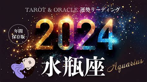 【水瓶座♒️2024年運勢】1年間の流れ💫超重要🌟最強開運月あります🌈ついに本格始動するあなたの時代、今後を左右する大切な覚醒の年。タロット