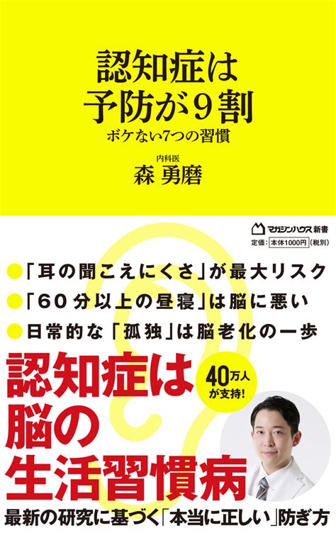 楽天ブックス 認知症は予防が9割 ボケない7つの習慣 （マガジンハウス新書） 森勇磨 9784838775101 本