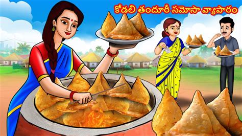 కోడలి తందూరీ సమోసా వ్యాపారం Atha Vs Kodalu Tandoori Samosa Telugu