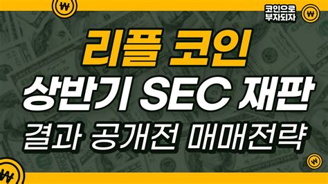 리플 코인 전망 리플 코인 상반기 Sec 재판 결과 공개전 3월말 대응전략 점검하세요 Youtube