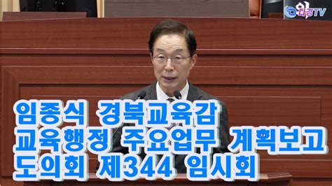 임종식 경북교육감 교육행정 주요업무계획 보고 도의회 제344 임시회 2024 01 25 Youtube