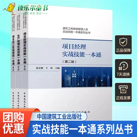 正版包邮项目经理 项目总工 生产经理实战技能一本通第二版建筑工程管理人员系列丛书共3本赵志刚编著中国建筑工业出版社 虎窝淘