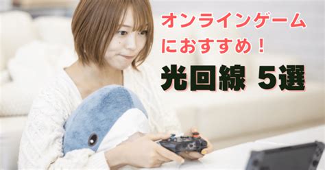 オンラインゲーム向け光回線5選｜通信速度・安定性・ping値の低さ重視！ ネット回線マニア