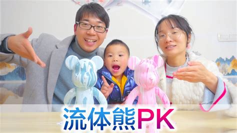 小心心和宝妈pk做流体熊，最后的成品太惊艳了吧 Youtube