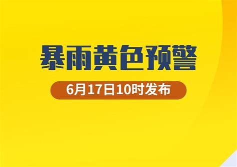 预警日报：6月17日 中央气象台发布暴雨黄色预警 鄂湘渝豫部分地区有大暴雨 千里眼视频 搜狐视频