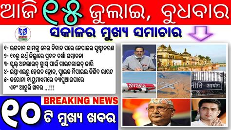 Today Odia Breaking News 15 July 2020 Ajira Mukhya Khabar Online