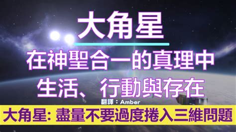 通靈信息【大角星】在神聖合一的真理中生活、行動與存在；盡量，不要過度捲入三維問題 Youtube