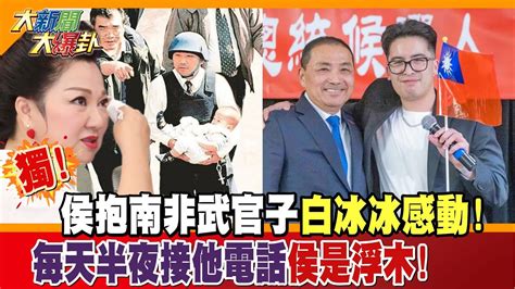 【大新聞大爆卦】獨侯抱南非武官子白冰冰感動每天半夜接她電話侯是浮木 精華版2中天新聞ctinews 大新聞大爆卦