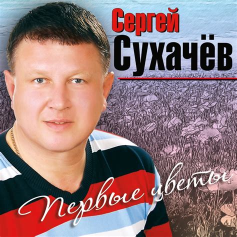 Album By Sergey Sukhachev Apple Music