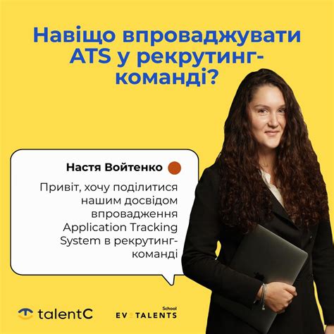 Навіщо впроваджувати ATS у рекрутинг команді?