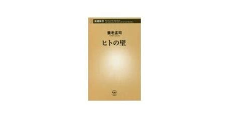 ”なるべくしてなった”読書note97「ヒトの壁」養老孟司著｜丸山泰