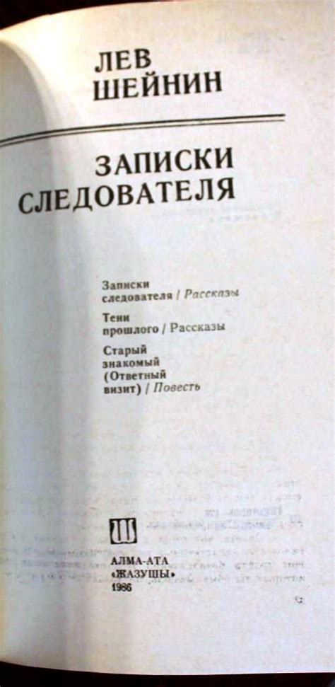 Шейнин Лев Записки следователя 1986 Алма-Ата - купить на Coberu.ru ...