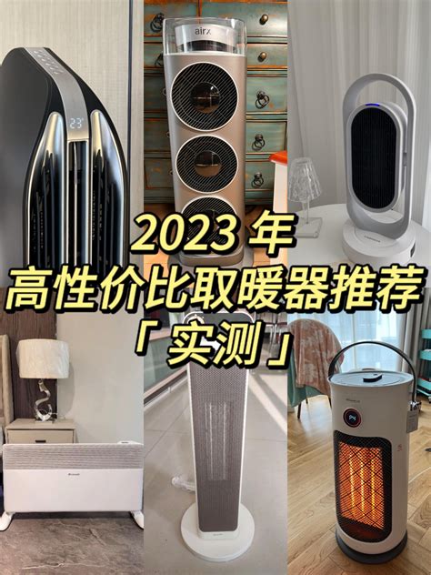 【实测】2023年取暖器推荐：取暖器测评取暖器怎么用哪款取暖器更值得买取暖器哪种取暖效果好还省电取暖器哪个品牌好（airx，白朗