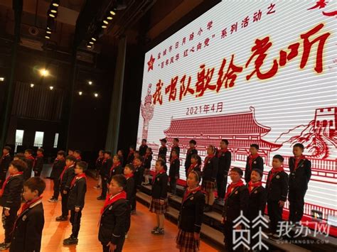 红色基因代代传 盐城各中小学校开展学习党史教育活动荔枝网新闻