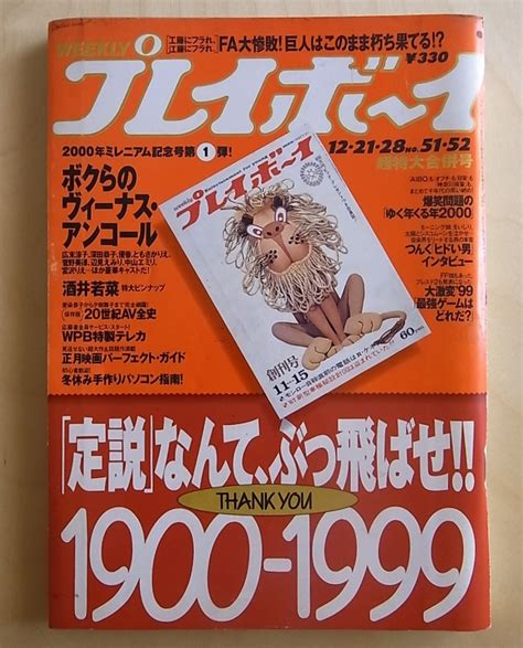 【やや傷や汚れあり】週刊プレイボーイ 酒井若菜特大ピンナップ 広末涼子 菅野美穂 松田純 中嶋朋子 水谷ケイ 集英社 平成11年12月28日