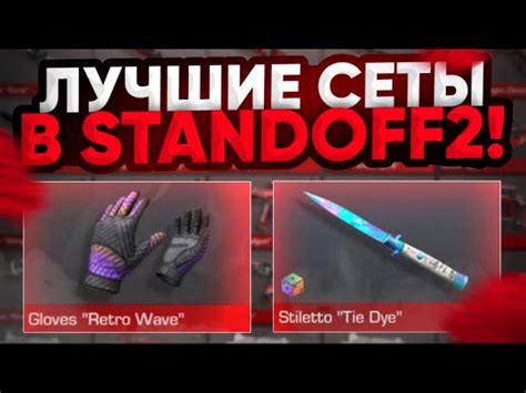 ЛУЧШИЕ СЕТЫ В STANDOFF 2 | НОВЫЕ СЕТЫ ПЕРЧАТКИ + НОЖ STILETTO В ...