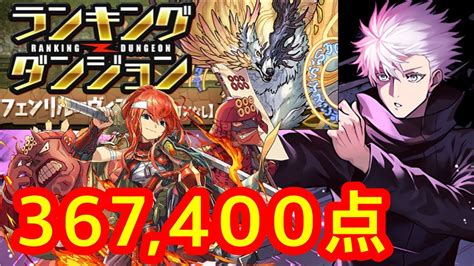 ランキングダンジョン フェンリル＝ヴィズ杯（自陣五条1枚編成）367400点 【パズドラ】 【ランダン】 Youtube