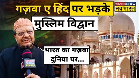 Darul Uloom Deoband क Ghazwa E Hind क फतव पर भडक Muslim वदवन