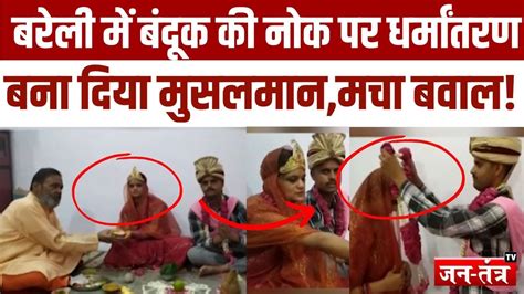 Bareilly Religion Conversion बंदूक की नोक पर बना दिया मुसलमान Breaking News Jtv Nihal Khan