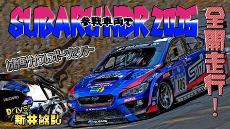 新井敏弘がsubaru／stiのニュルブルクリンク24時間レース参戦車両に試乗 〜 画像1 【ムービー】新井敏弘が合法峠でsubaru