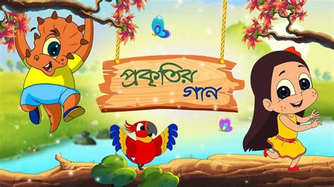 Bangla Cartoon Nature Song Bangla Cartoon Song