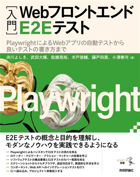 入門 Webフロントエンド E2e テスト プログラミング・システム開発開発技法・ソフトウェアテスト・umlソフトウェアテスト Gihyo Direct