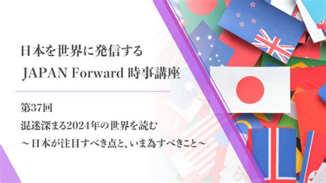 第37回 混迷深まる2024年の世界を読む～日本が注目すべき点と、いま為すべきこと～ 令和アカデミー倶楽部オンライン講座