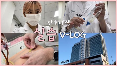 가톨릭대 간호학과 실습 V Log 기본간호학 💉 정맥주사🩸 피하주사 피내주사 건강사정 더현대서울🏢 Youtube