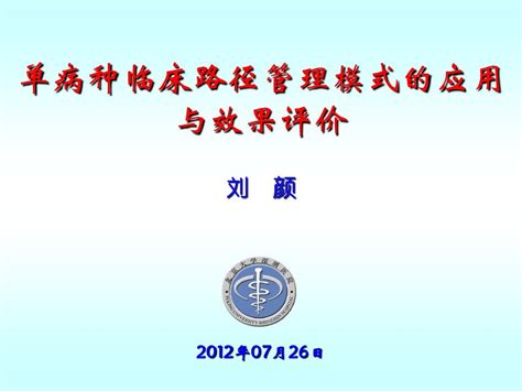 单病种临床路径管理模式的应用与效果评价—刘颜word文档在线阅读与下载无忧文档