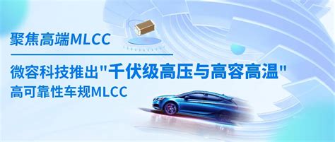 聚焦高端mlcc，微容科技推出“千伏级高压与高容高温”车规mlcc