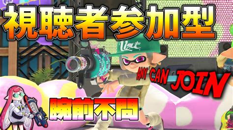 【スプラトゥーン3】参加型プラべやるぞおおおおお初見さん大歓迎 Youtube