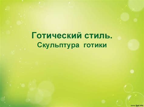 Готический стиль Урок 2 online presentation