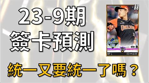 【蘇箱】棒球殿堂rise 【23 9簽卡預測】統一球種會再次統一嗎？！ Youtube