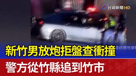 新竹男放炮拒盤查衝撞 警方從竹縣追到竹市 Youtube