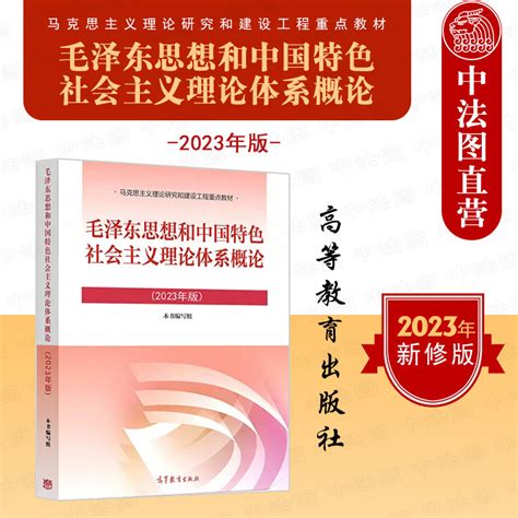 中法图正版 2023年版毛概毛泽东思想和中国特色社会主义理论体系概论高等教育出版社马克思主义理论研究和建设工程重点教材毛概虎窝淘