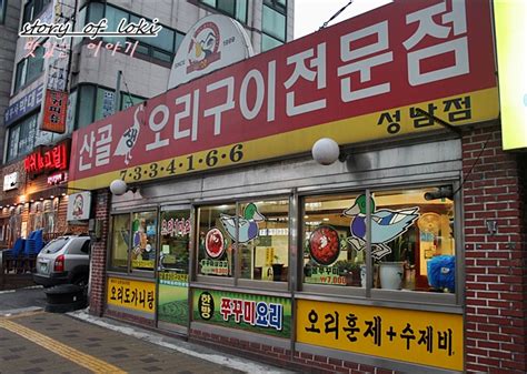 경기도 성남시맛집 남한산성입구역맛집산골 생오리 구이 전문점